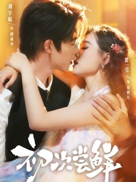 资源《初次尝鲜》的海报