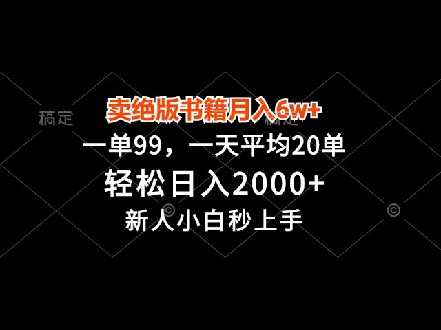 资源《卖绝版书籍月入6w ，一单99，轻松日入2000 ，新人小白秒上手【揭秘】》的海报