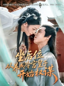 资源《坐后位从养成冷宫皇子开始权谋》的海报