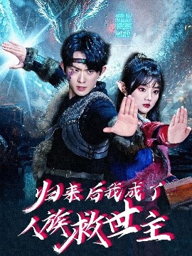 资源《归来后我成了人族救世主》的海报