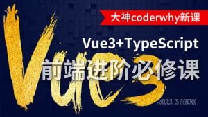 资源《小码哥 深入Vue3+TypeScript技术栈-coderwhy大神》的海报