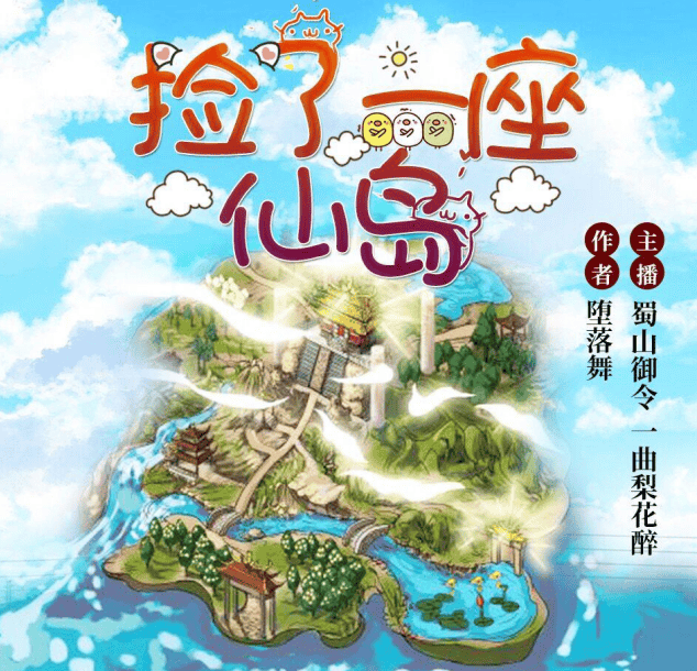 资源《捡了一座仙岛-有声书》的海报