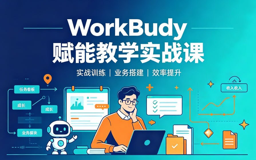 资源《WorkBuddy赋能教学实战课，实现高效教学与轻松办公》的海报