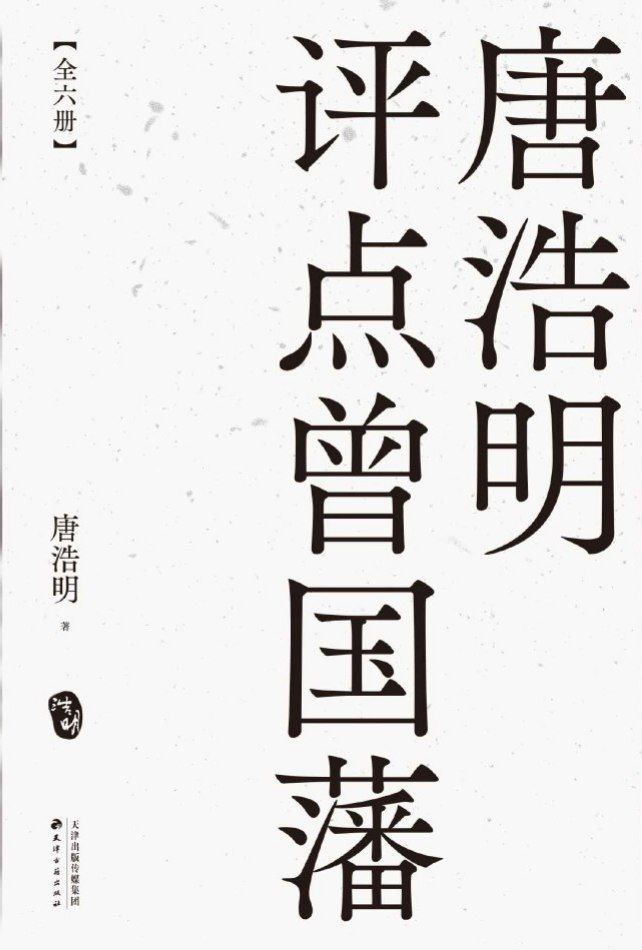 资源《唐浩明点评曾国藩 全格式电子书》的海报