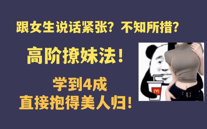 资源《高阶撩妹法， 学到4成直接抱得美人归！》的海报