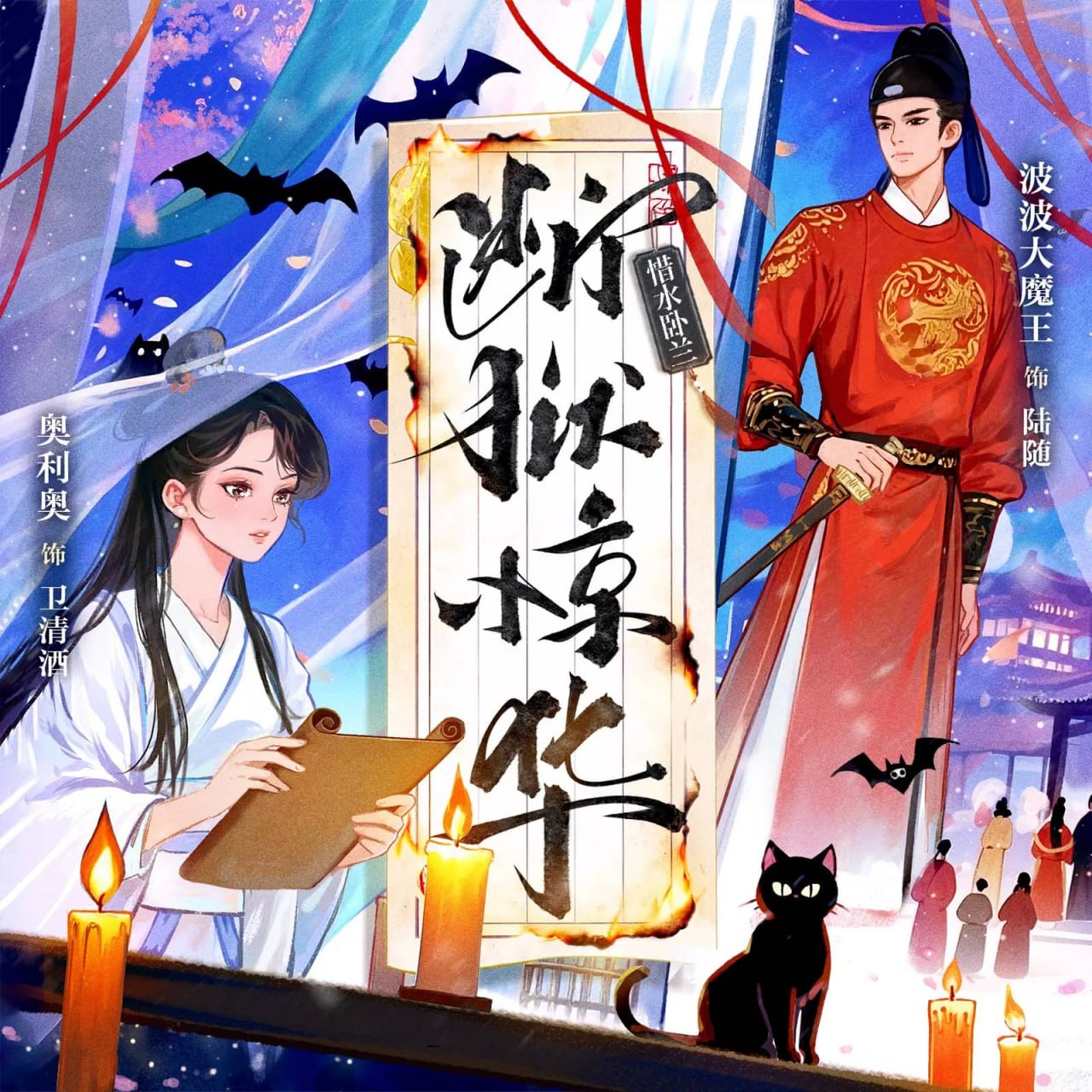 资源《多人有声剧《断狱惊华》主播：糖醋奥利奥&波波大魔王 632集完》的海报