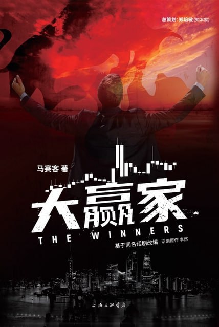 资源《《大赢家：比《繁花》更精彩的股市风云》[MOBI-AZW3-EPUB]》的海报