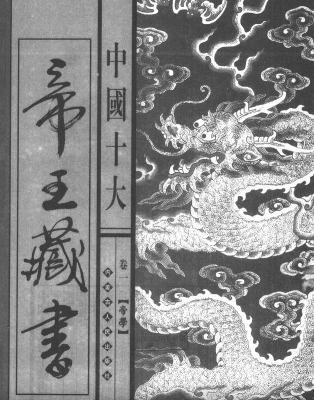 资源《中国十大帝王藏书 [传统文化]》的海报