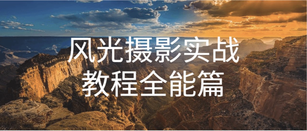 资源《自然摄影师雷雨《B站课堂：奇幻魅影风光摄影实战课程》》的海报