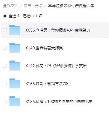资源《【喜马拉雅最新付费课程合集】》的海报