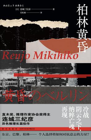 资源《柏林黄昏 [﻿小说文学] [pdf+全格式]》的海报