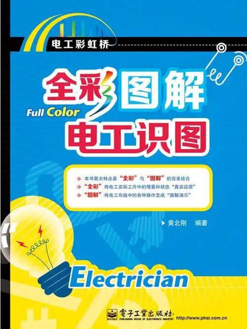 资源《《全彩图解电工识图》实操电工[pdf]》的海报