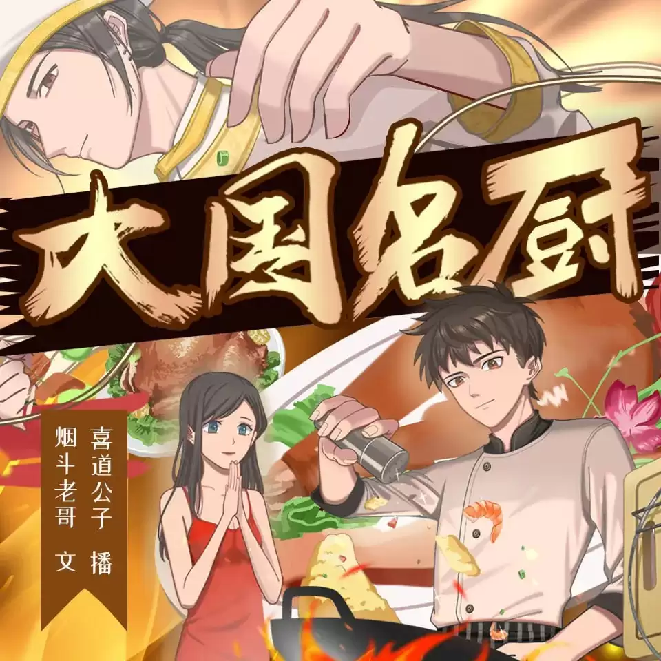 资源《有声剧-大国名厨.全1768集完结》的海报