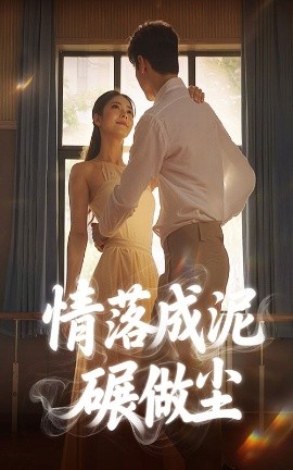 资源《情落成泥碾作尘》的海报