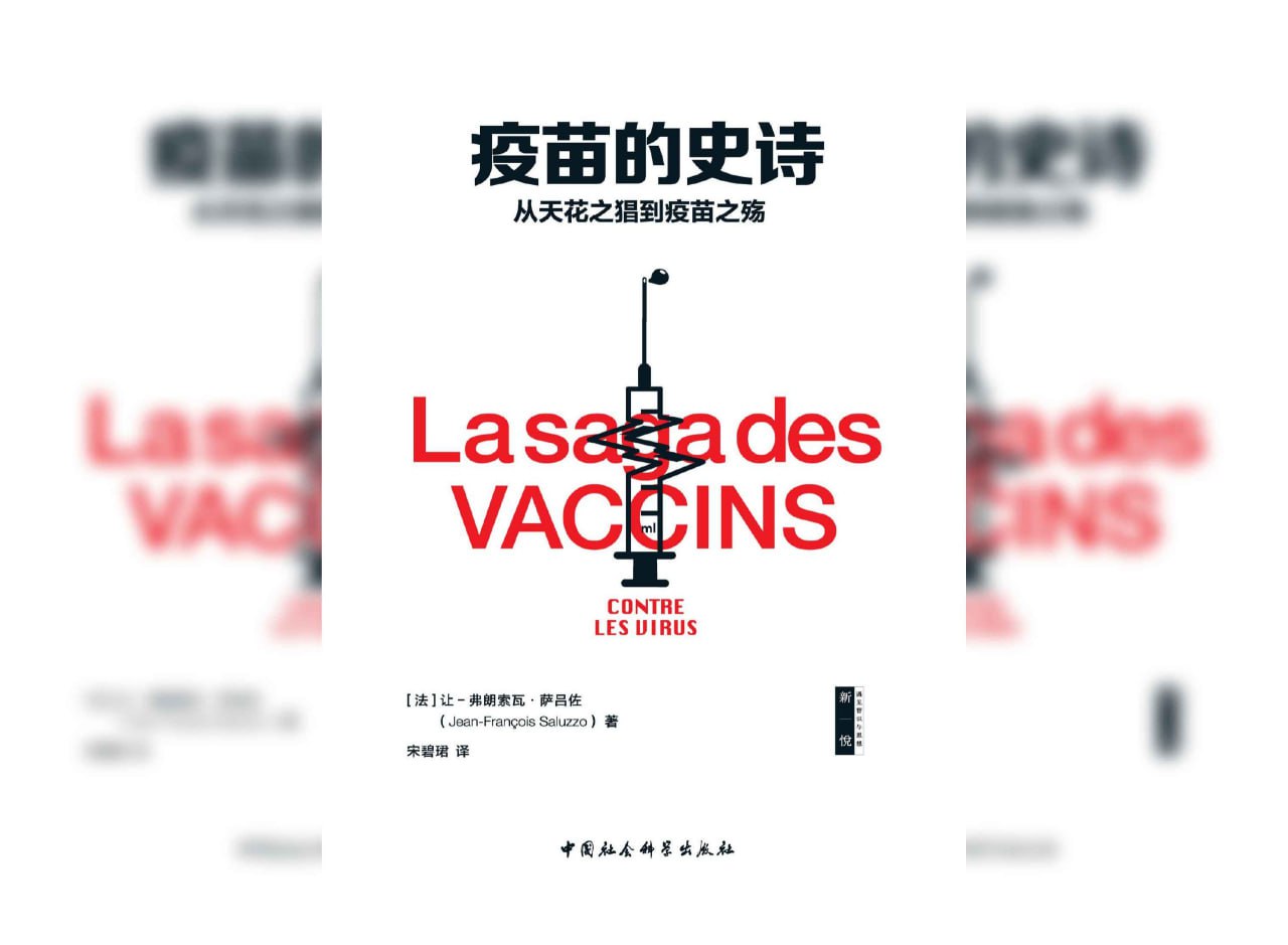 资源《疫苗的史诗:从天花之猖到疫苗之殇》的海报