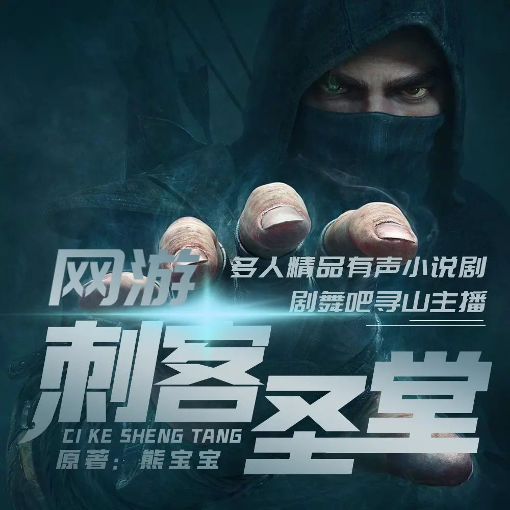 资源《多人有声剧《网游之刺客圣堂》主播：寻山 1362集完》的海报
