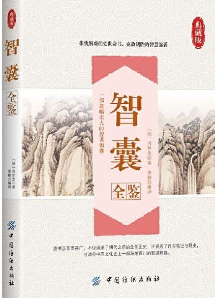 资源《《智囊全鉴》冯梦龙 排忧解难的处世奇书 克敌制胜的智慧锦囊[pdf]》的海报