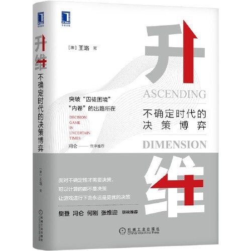 资源《【电子书】升维：不确定时代的决策博弈 全格式》的海报