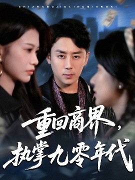 资源《重回商界，执掌九零年代》的海报