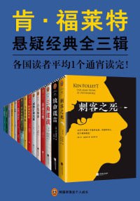 资源《肯·福莱特悬疑经典系列（全三辑共15册）超人气悬疑经典》的海报