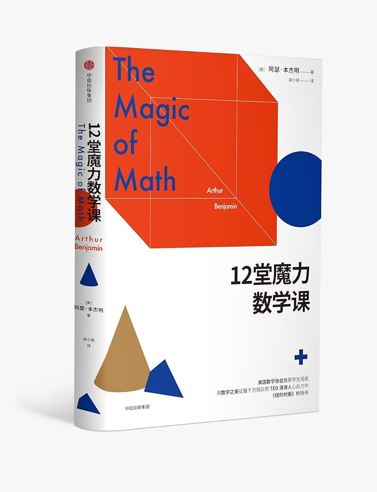 资源《《12堂魔力数学课》治愈你的数学恐惧症》的海报