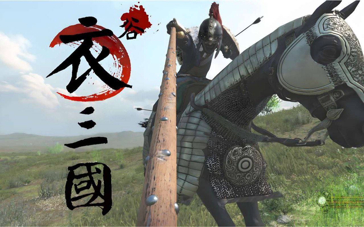 资源《骑马与砍杀2-衣谷三国 v0.1.1.0 中文整合版》的海报