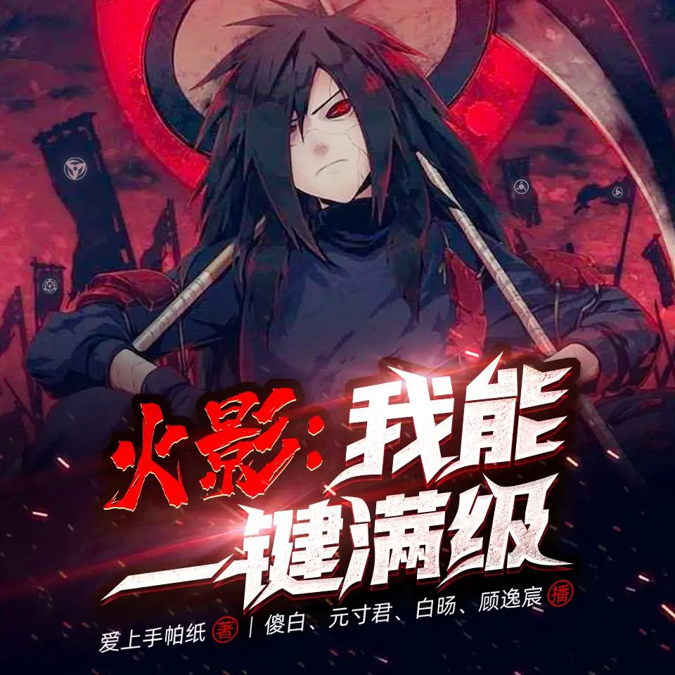 资源《多人有声剧《火影：我能一键满级》主播：信义泛娱 1136集完》的海报