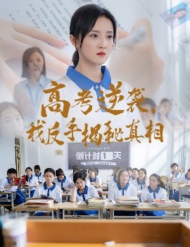 资源《高考逆袭，我反手揭秘真相》的海报