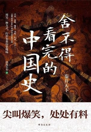 资源《《舍不得看完的中国史》尖叫爆笑 处处有料[epub]》的海报