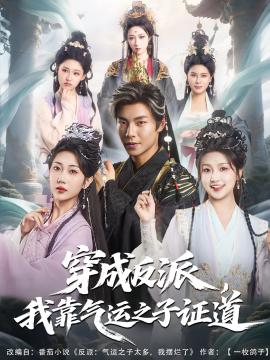 资源《穿成反派，我靠气运之子证道》的海报
