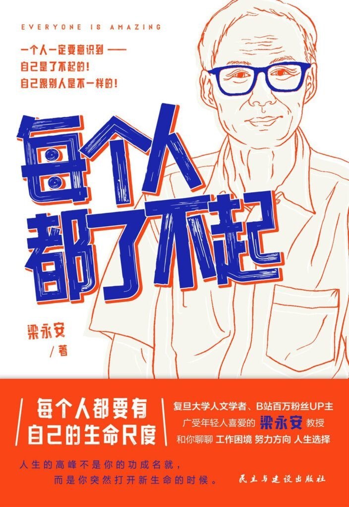 资源《《每个人都了不起》梁永安 励志类通俗读物[epub]》的海报