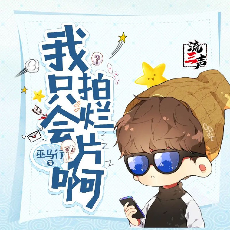 资源《多人有声剧《我只会拍烂片啊》著：巫马行 播：流三声 677集完》的海报
