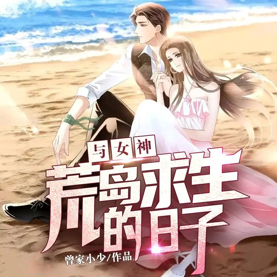 资源《多人有声剧《与女神荒岛求生的日子》主播：新蜂中文 865集完》的海报