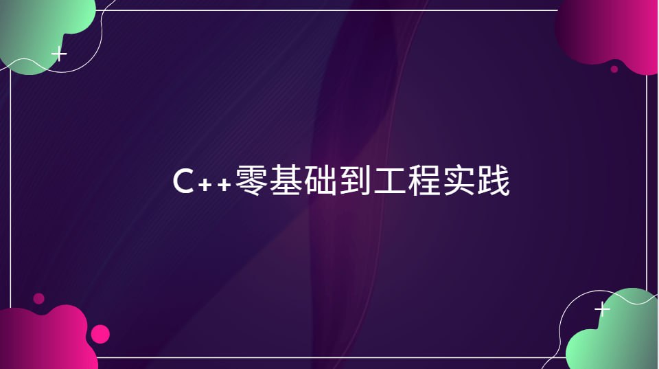 资源《夏曹俊-C++零基础到工程实战(完结)》的海报