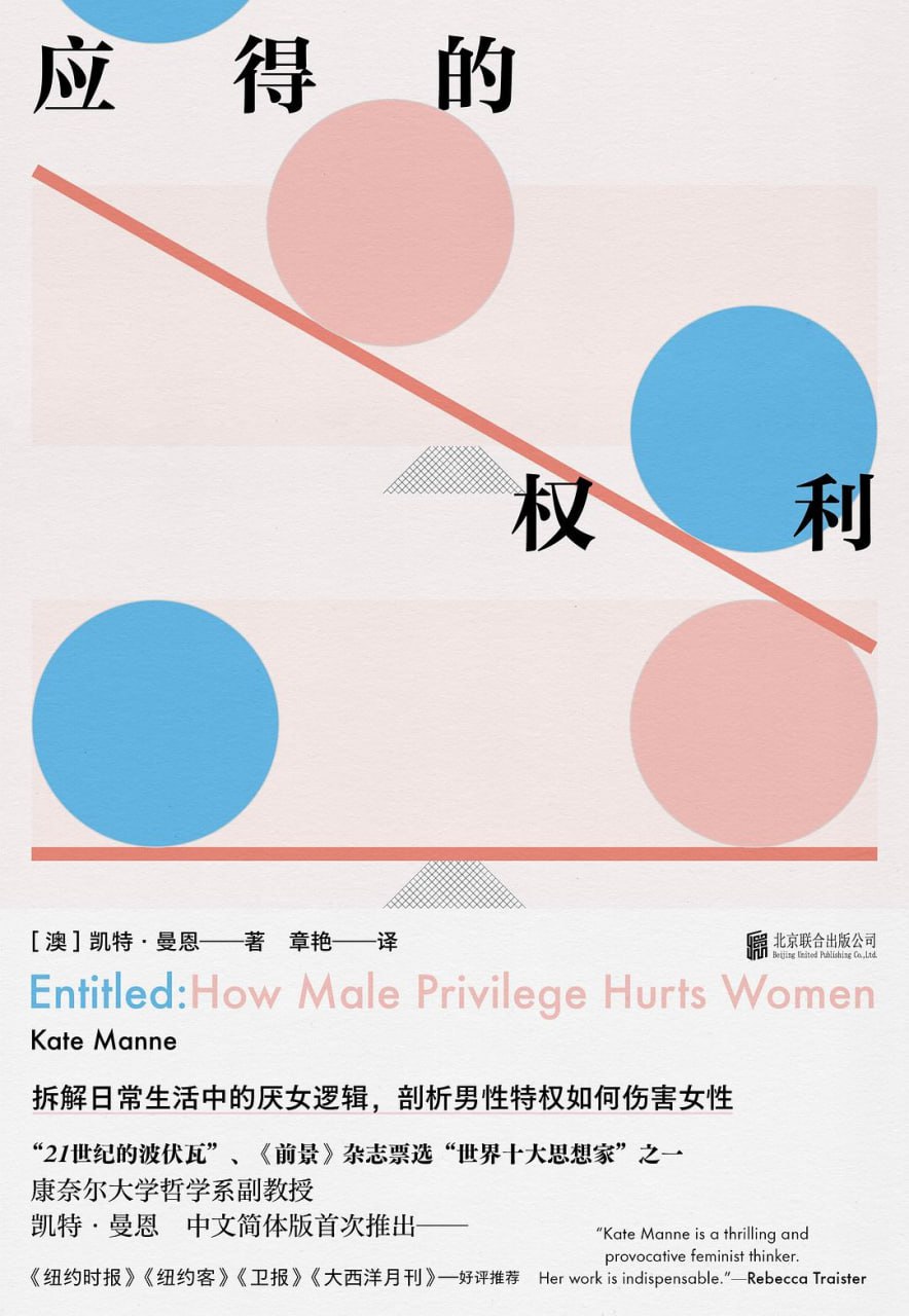 资源《《应得的权利：男性特权如何伤害女性》(社会关系)[PDF+AZW3+EPUB+MOBI]》的海报