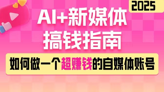 资源《黑马DeepSeek 2025AI+新媒体搞钱指南》的海报