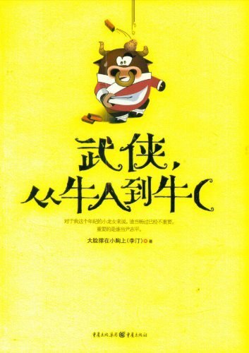 资源《《武侠，从牛A到牛C》嬉笑怒骂的另类武侠江湖[epub]》的海报