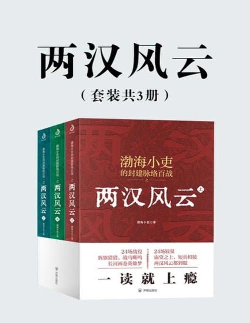资源《《两汉风云》套装3册 看就上瘾的两汉四百年[epub]》的海报