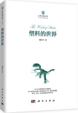 资源《塑料的世界 [﻿人文社科] [pdf+全格式]》的海报