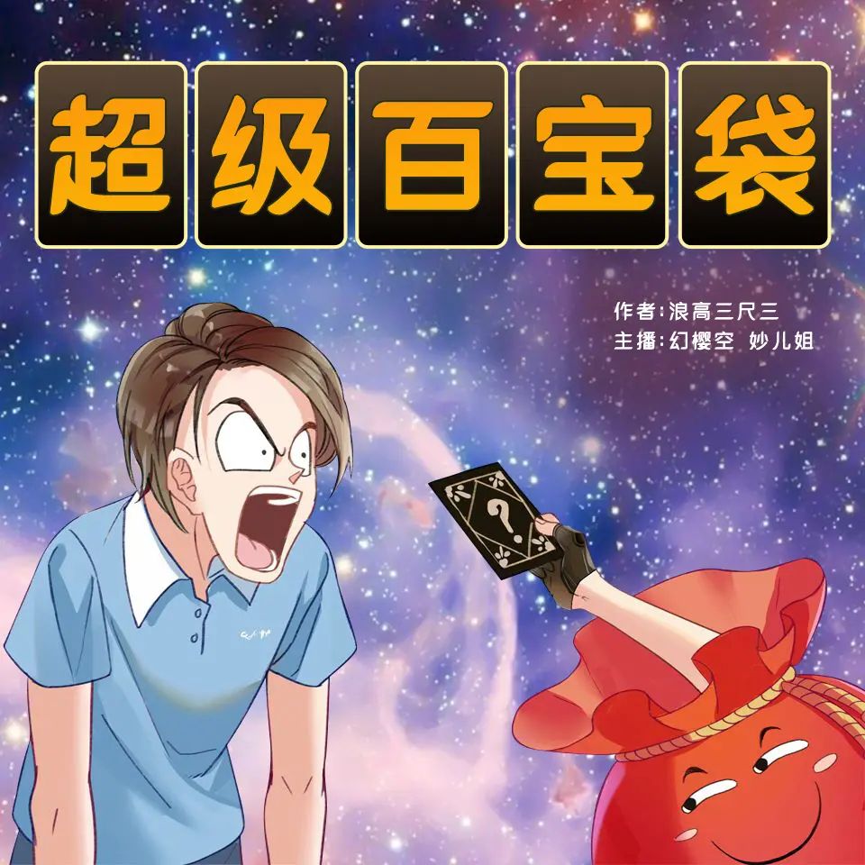 资源《有声小说《超级百宝袋》主播：幻樱空&妙儿姐 1647集完》的海报