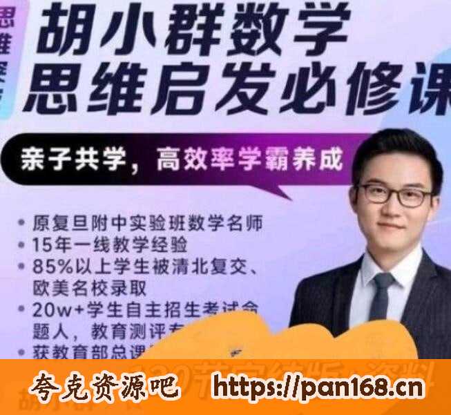 资源《胡小群小学数学思维启发必修课L0-L6全套（2023版）》的海报
