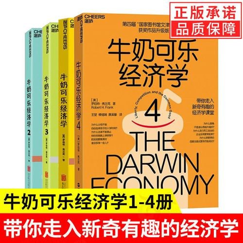 资源《《牛奶可乐经济学套装》全四册 通俗经济学入门就读这四本[pdf]》的海报