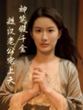 资源《神笔假千金糙汉老公宠上天》的海报