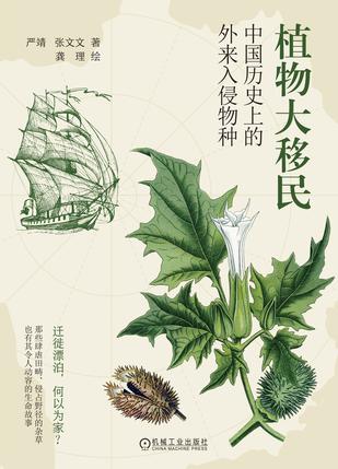 资源《植物大移民 [﻿人文社科] [pdf+全格式]》的海报