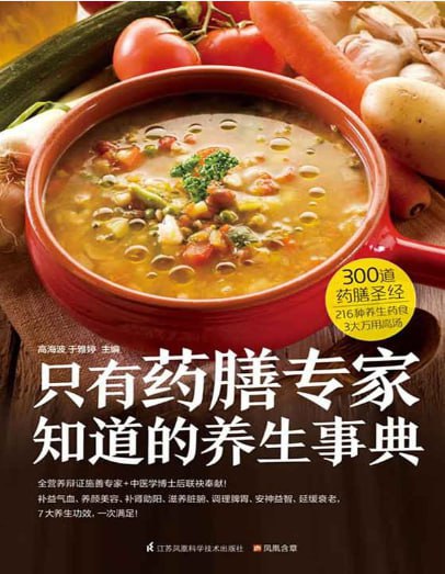 资源《《只有药膳专家知道的养生事典》300道滋补养生 对症百病的药膳食疗方[pdf]》的海报