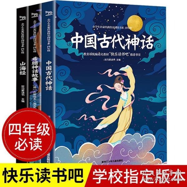 资源《《中国古代神话故事全集》《希腊神话和传说》《北欧神话故事》古代神话集[pdf]》的海报