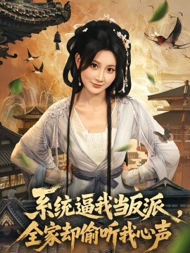 资源《系统逼我当反派，全家却偷听我心声》的海报