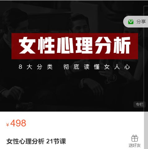 资源《女性心理分析 21节课》的海报