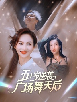 资源《五十岁逆袭广场舞天后》的海报