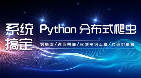 资源《【知了课堂】零基础：21天搞定Python分布爬虫 - 带源码课件》的海报